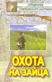 Охота на зайцев и других грызунов