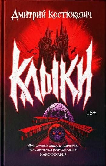 Дмитрий Костюкевич Клыки