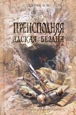 Джефф Лонг - Пресподняя Адская бездна