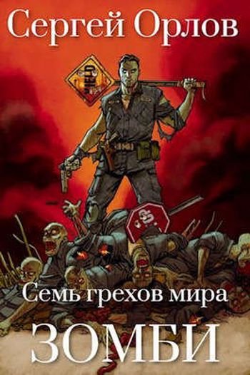 Сергей Орлов "Сверхлюди против зомби". Цикл из 5 книг