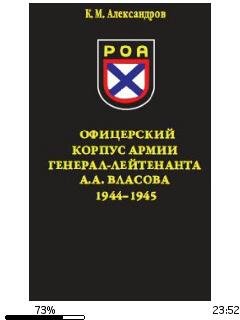 К.Александров-Офицерский корпус армии генерал-