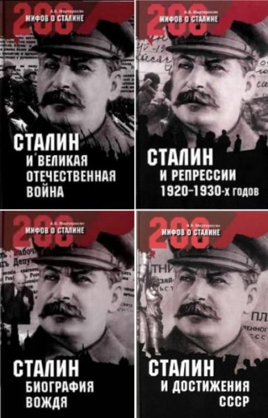 мифов о Сталине