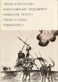 Песнь о Сиде