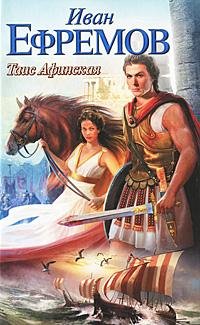Ефремов - Таис Афинская