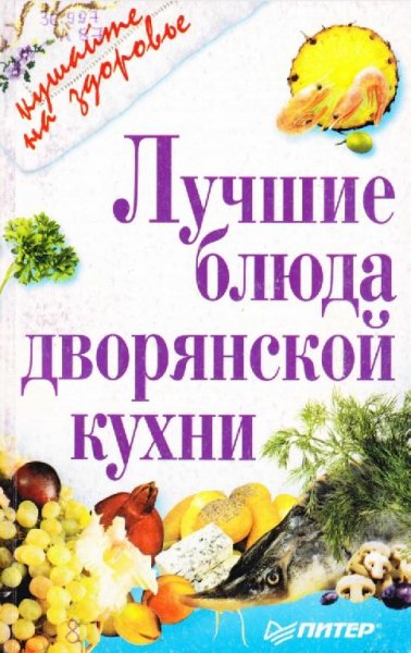 Лучшие блюда дворянской кухни