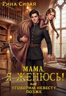 Сивая Рина Мама, я женюсь! Или уговорим невесту позже (2026)