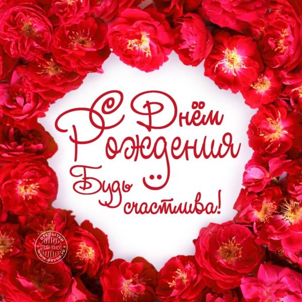 С днём рождения! Будь счастлива!
