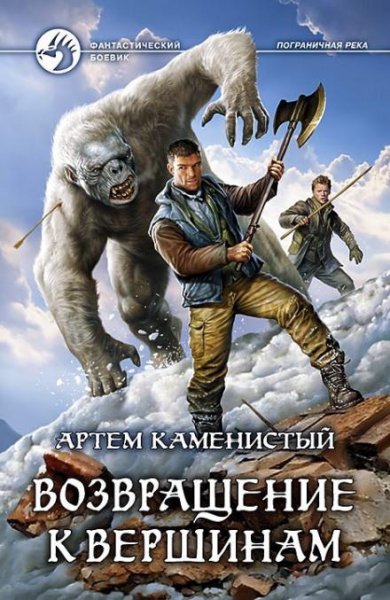 Каменистый Артем.Возвращение к вершинам