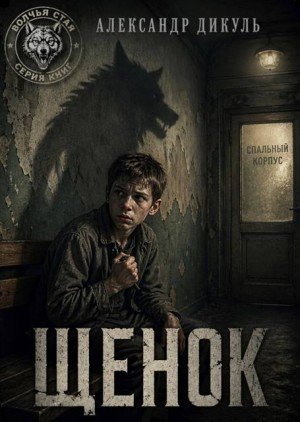 Дикуль Александр Щенок. Книга 1 (2026)