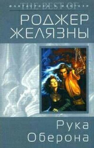 Хроники Амбера 4. Рука Оберона
