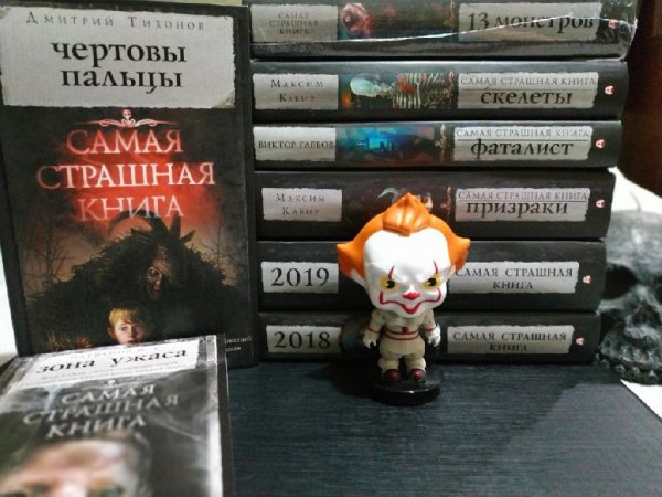 Серия "Самая страшная книга" (22 книги)