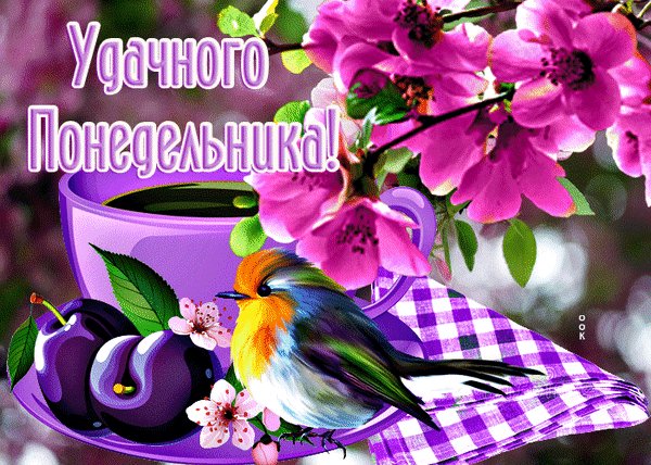 Анимированная открытка удачного понедельника