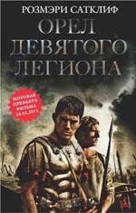 Орел девятого легиона