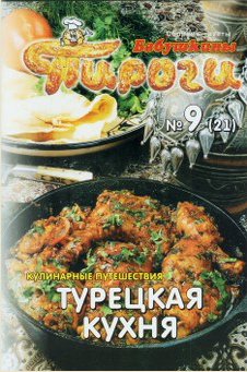 О. Данилова. Турецкая кухня