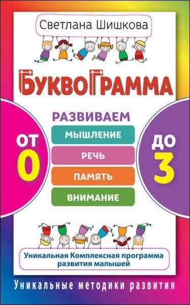 Буквограмма. От 0 до 3. Развиваем мышление реч