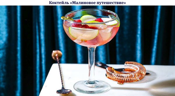 Коктейль "Малиновое путешествие"