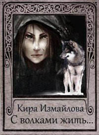 Измайлова. С волками жить....