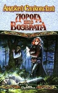 ДОРОГА БЕЗ ВОЗВРАТА
