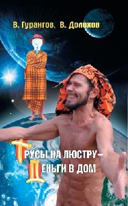 Trusyi na lyustru - denqgi v dom Yenciklopediya absurdnyih magicheskih receptov