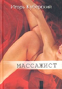 Игорь Куберский Массажист