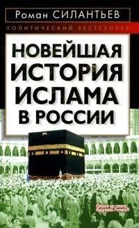 Новейшая история ислама в России