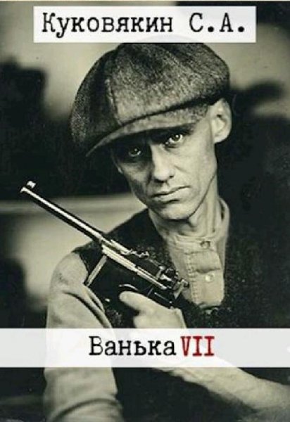 Куковякин Сергей. Ванька. Сборка. Книги 1-7