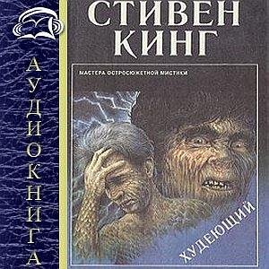 Стивен Кинг - Худеющий ч.1