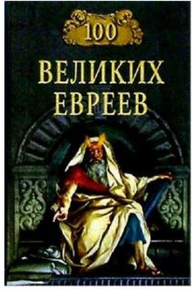 30. 100 великих евреев