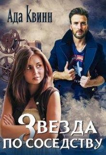 Ада Квин-Звезда по соседству