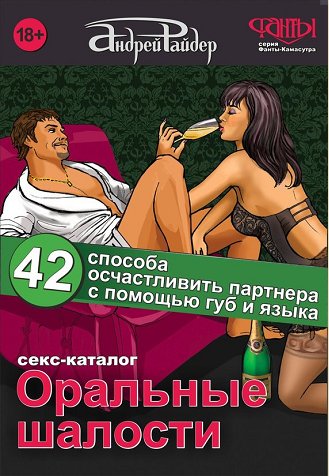 Оральные шалости. 42 способа осчастливить партнера