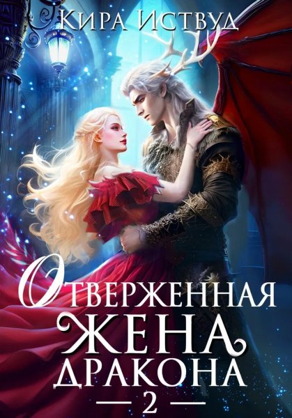 Кира Иствуд Серия Я знаю своë ужасное будущее