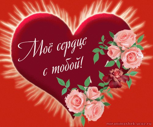 Мое сердце с тобой