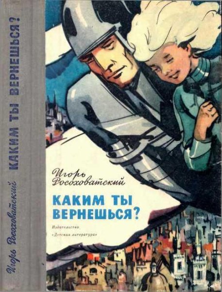 Игорь Россоховатский Каким ты вернешься