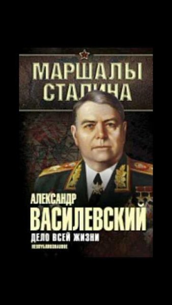 А.Василевский-Дело всей жизни. Неопублик