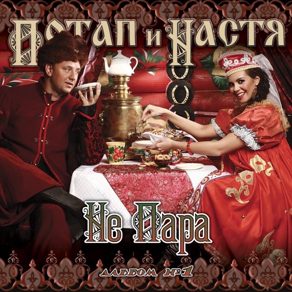 ПОТАП  НАСТЯ КАМЕНСКИХ - НЕ ПАРА