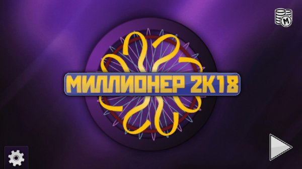 Миллионер 2К18.ver.1.36