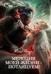 Бум Юлия. Мелодия моей жизни - потанцуем