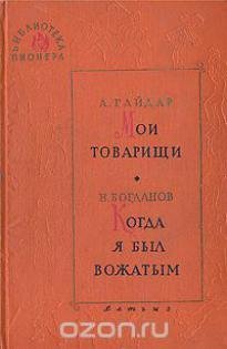 Библиотека пионера. ТОМ 1