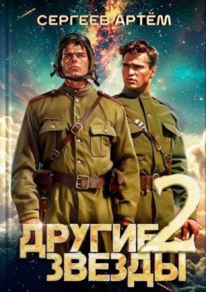 Другие Звёзды-2.А.Сергеев