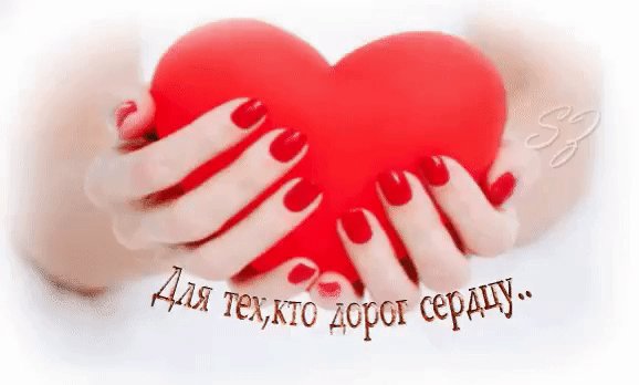 Для тех,кто дорог сердцу