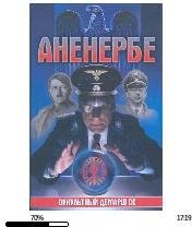Лин фон Паль-Аненербе-Оккультный демарш