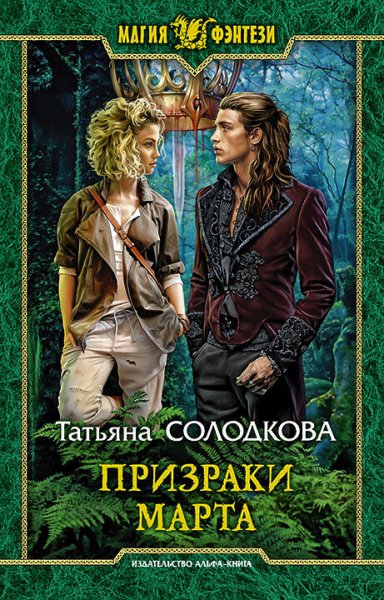 Призраки Марта. Солодкова
