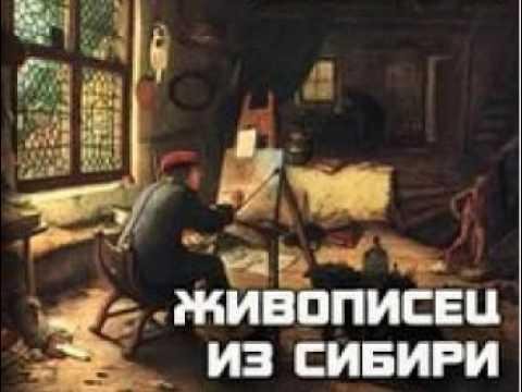Чернышева Зоя - Живописец из Сибири