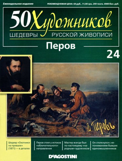 50 khudozhnikov Perov