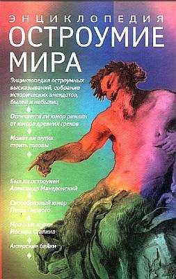 Артемов - Остроумие мира. Энциклопедия