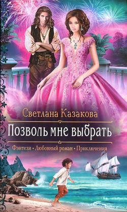 Позволь мне выбрать