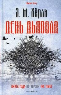 Эндрю Майкл Хёрли - День Дьявола