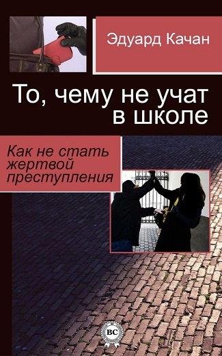 Эдуард Качан - То чему не учат в школе.
