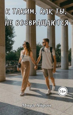 Айрон Мира К таким, как ты, не возвращаются (2024)