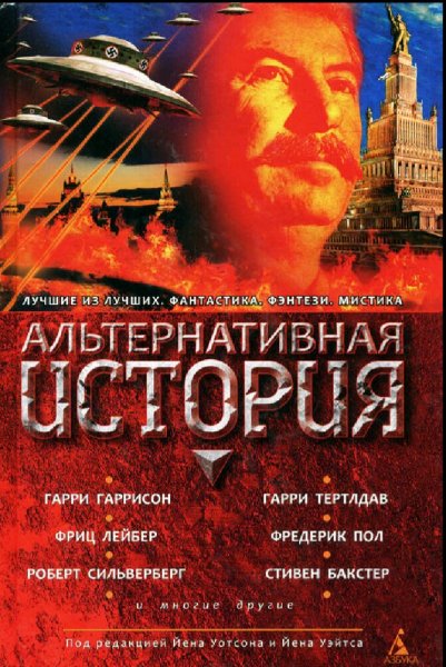 Альтернативная история. Антология